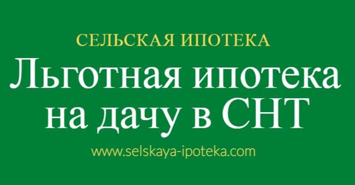 Льготная ипотека под 3% на дачу в СНТ