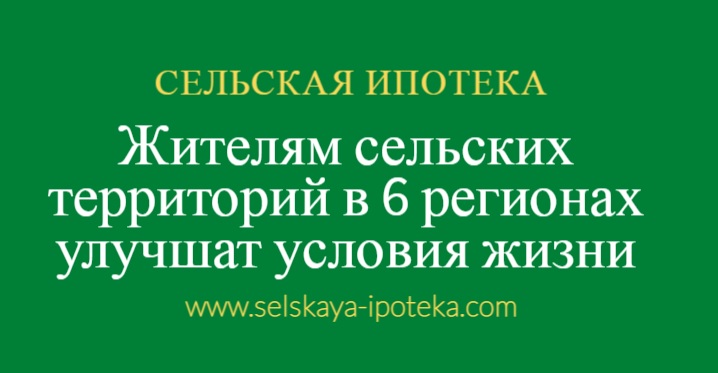 Жителям сельских территорий в шести регионах улучшат условия жизни