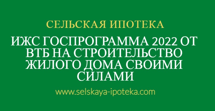 ИЖС Госпрограмма 2020 на строительство жилого дома своими силами от ВТБ