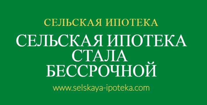 Сельскую ипотеку продлили