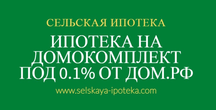 Ипотека на домокомплект от ДОм.РФ