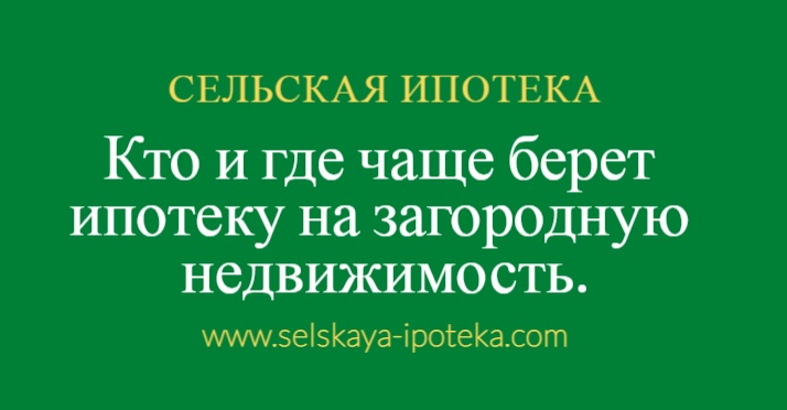 Кто и где берет загородную недвижимость